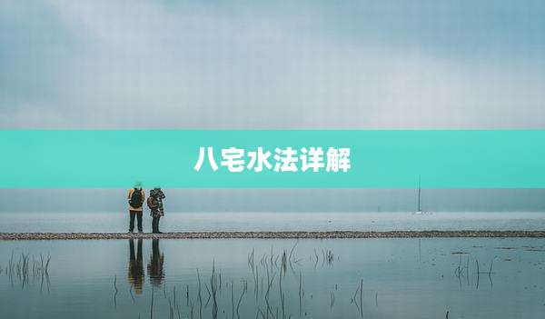 八宅水法详解