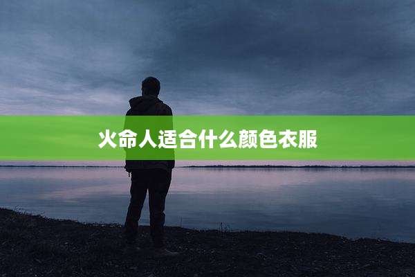 火命人适合什么颜色衣服