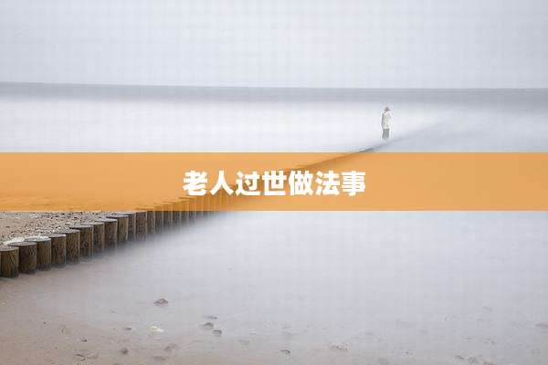 老人过世做法事