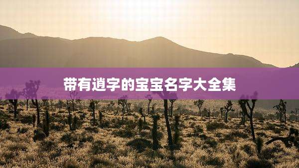 带有逍字的宝宝名字大全集