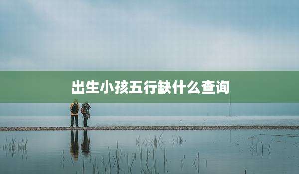 出生小孩五行缺什么查询