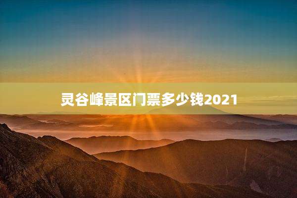 灵谷峰景区门票多少钱2021