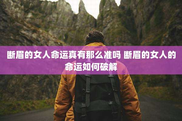 断眉的女人命运真有那么准吗 断眉的女人的命运如何破解