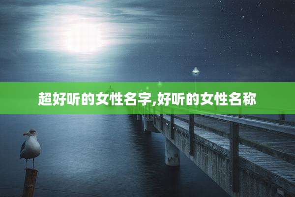 超好听的女性名字,好听的女性名称