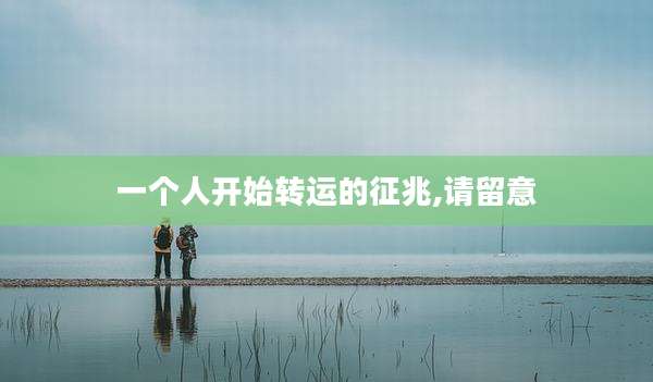 一个人开始转运的征兆,请留意