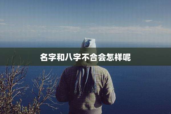 名字和八字不合会怎样呢