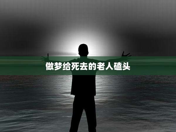 做梦给死去的老人磕头