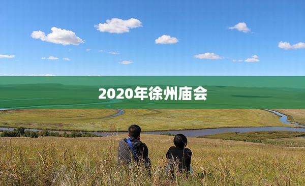 2020年徐州庙会