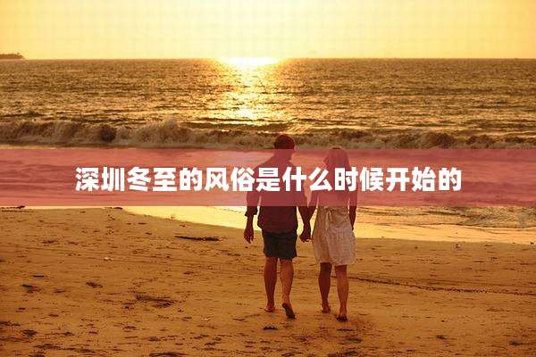 深圳冬至的风俗是什么时候开始的