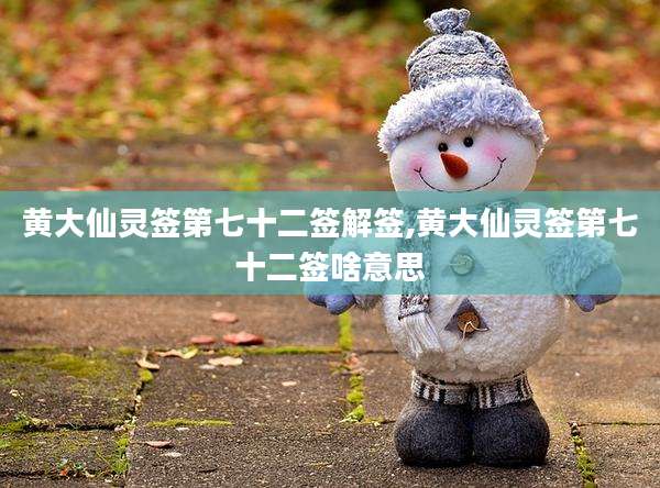 黄大仙灵签第七十二签解签,黄大仙灵签第七十二签啥意思