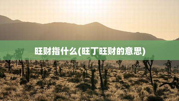 旺财指什么(旺丁旺财的意思)