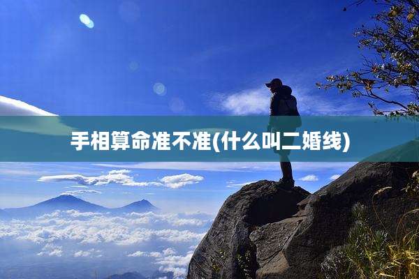 手相算命准不准(什么叫二婚线)