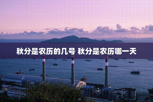 秋分是农历的几号 秋分是农历哪一天