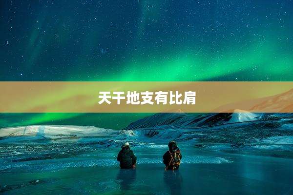 天干地支有比肩