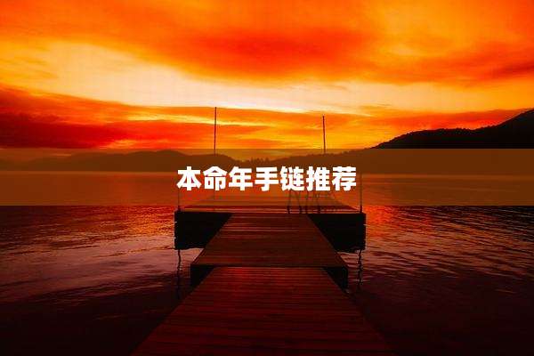 本命年手链推荐