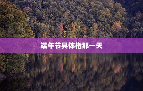 端午节具体指那一天