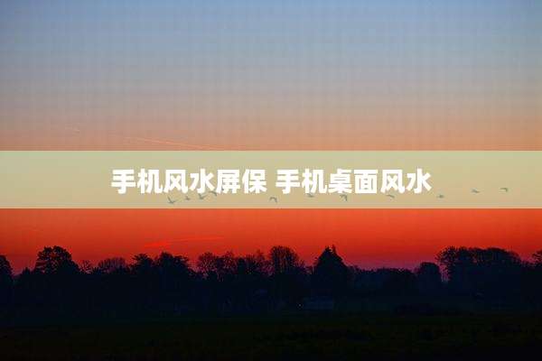 手机风水屏保 手机桌面风水