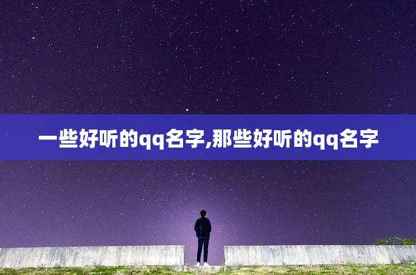 一些好听的qq名字,那些好听的qq名字