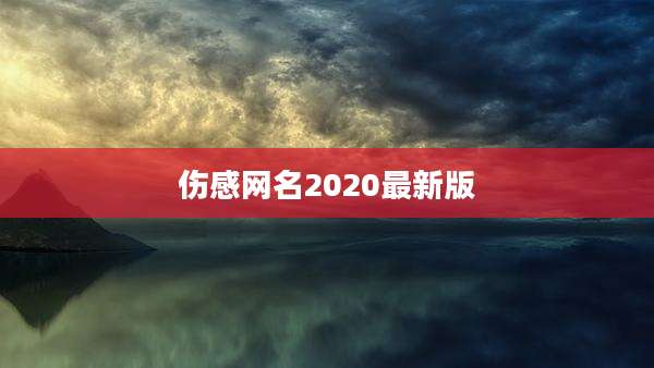 伤感网名2020最新版