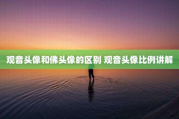 观音头像和佛头像的区别 观音头像比例讲解