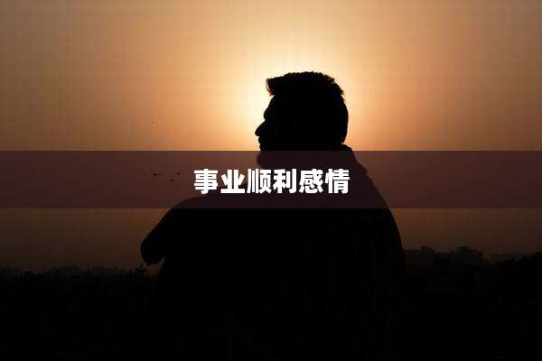 事业顺利感情