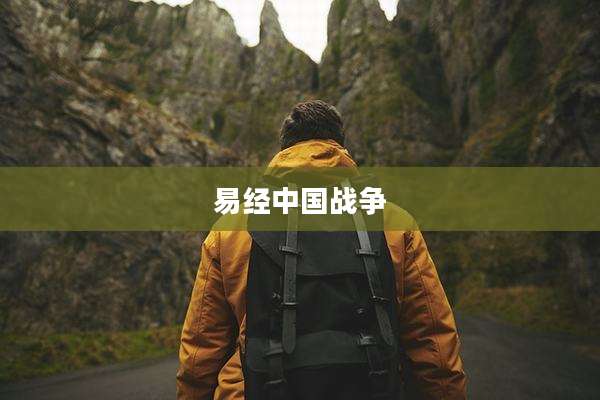 易经中国战争