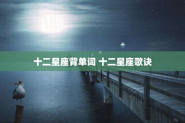 十二星座背单词 十二星座歌诀