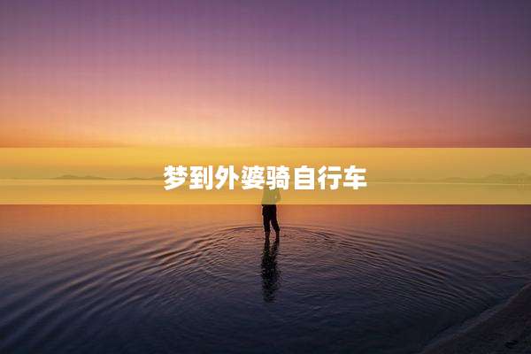 梦到外婆骑自行车