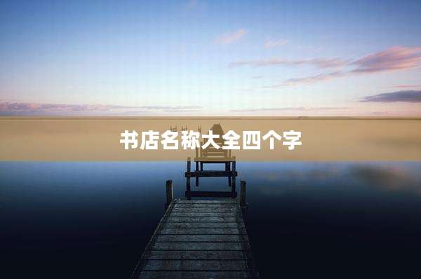 书店名称大全四个字