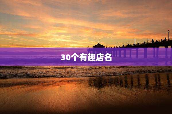30个有趣店名