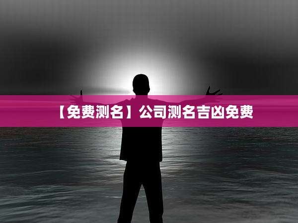 【免费测名】公司测名吉凶免费