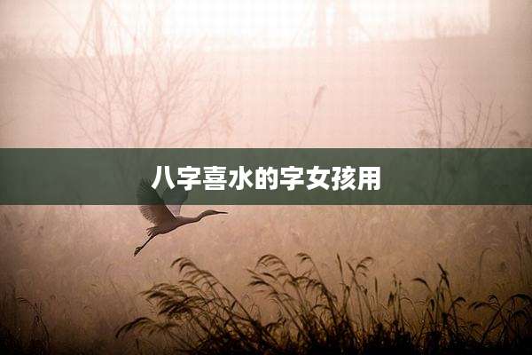 八字喜水的字女孩用