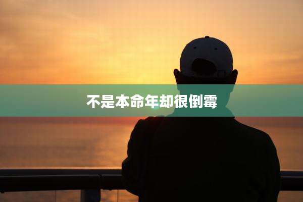 不是本命年却很倒霉