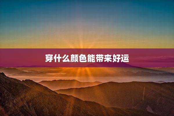穿什么颜色能带来好运