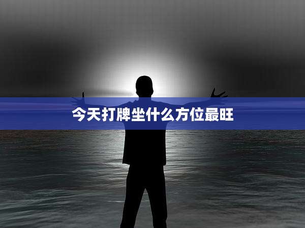 今天打牌坐什么方位最旺