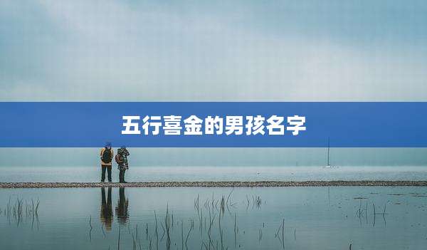 五行喜金的男孩名字