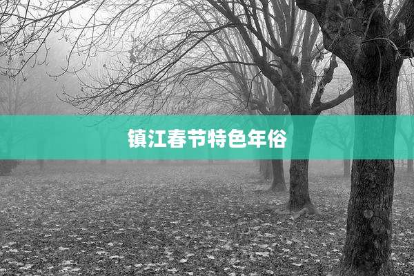 镇江春节特色年俗