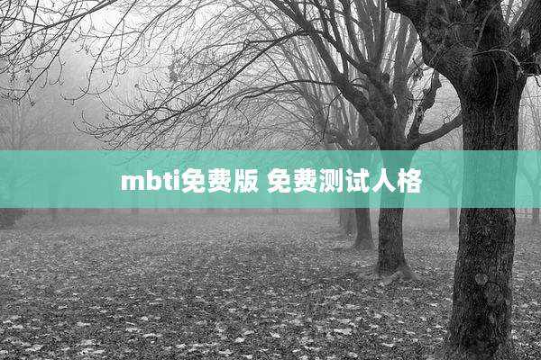 mbti免费版 免费测试人格