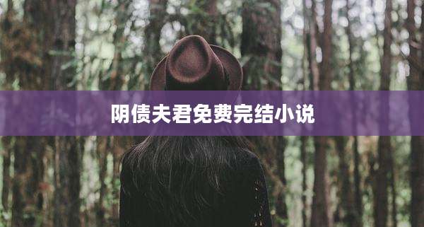 阴债夫君免费完结小说