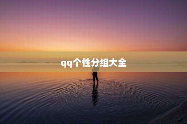 qq个性分组大全