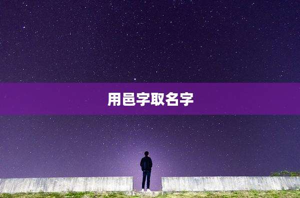 用邑字取名字