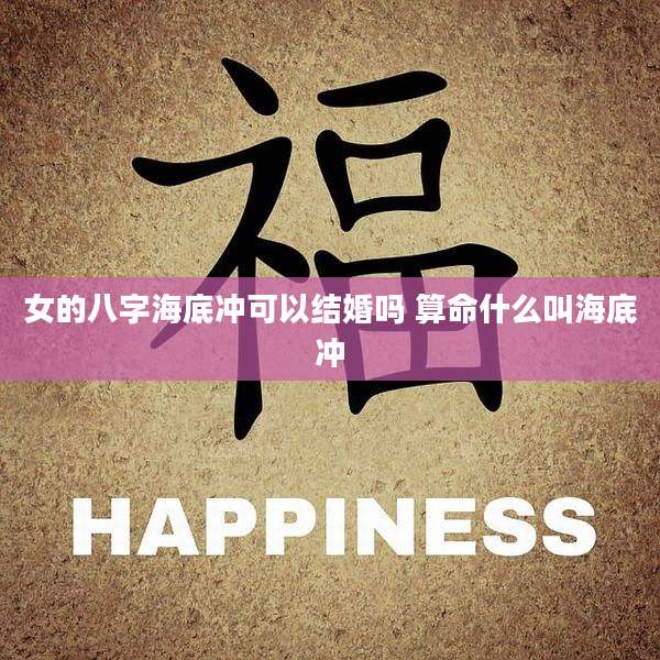 女的八字海底冲可以结婚吗 算命什么叫海底冲