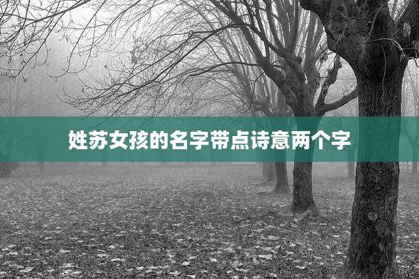 姓苏女孩的名字带点诗意两个字