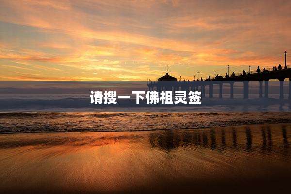 请搜一下佛祖灵签