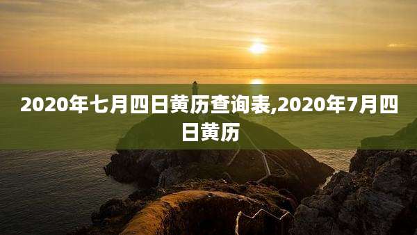 2020年七月四日黄历查询表,2020年7月四日黄历
