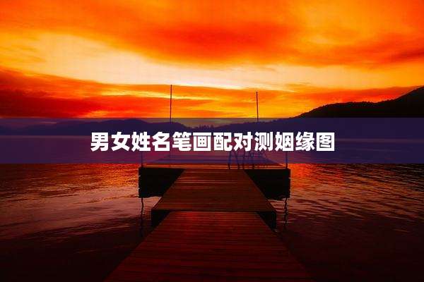 男女姓名笔画配对测姻缘图
