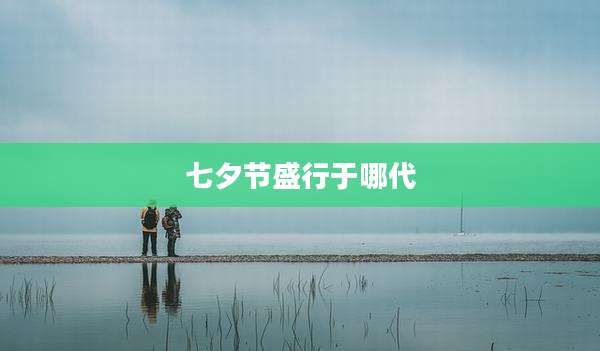 七夕节盛行于哪代