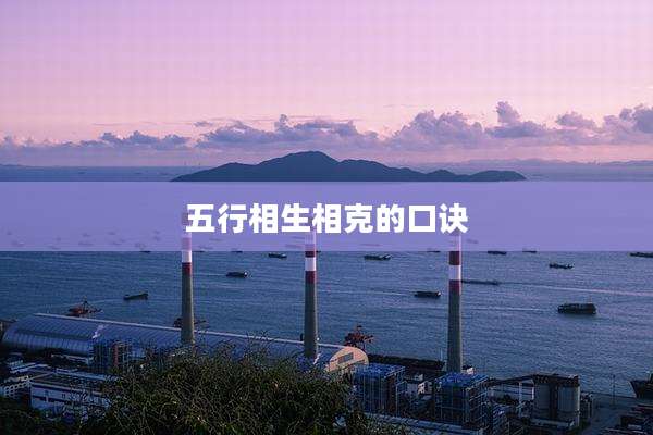 五行相生相克的口诀