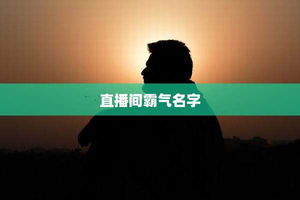 直播间霸气名字