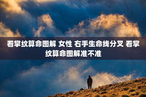 看掌纹算命图解 女性 右手生命线分叉 看掌纹算命图解准不准